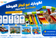 داي يوز أكوابارك نيو إيجلز الغردقة | New Eagles Aqua Park